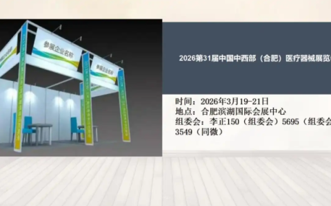 2026第31届中国中西部（合肥）医疗器械展览会