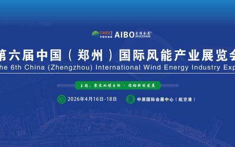 2026第六届中西部（河南）国际风能展暨郑州分散式风电产业博览会