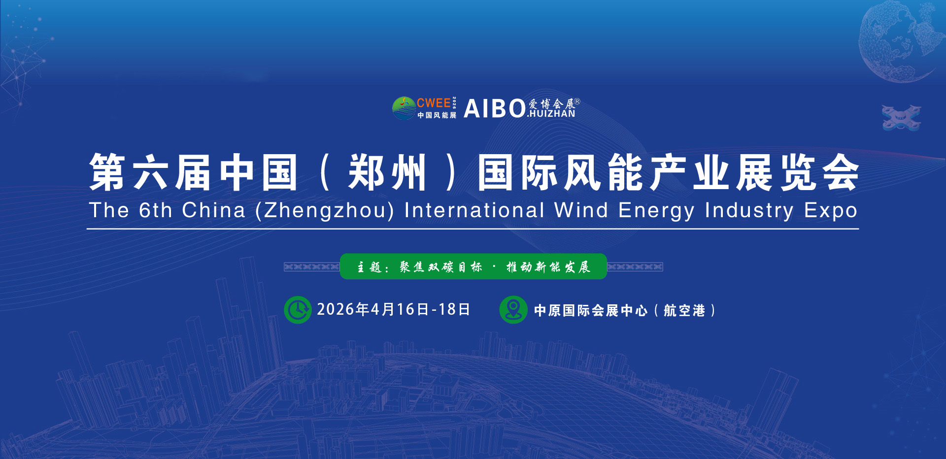 2026第六届中西部(河南)国际风能展暨郑州分散式风电产业博览会