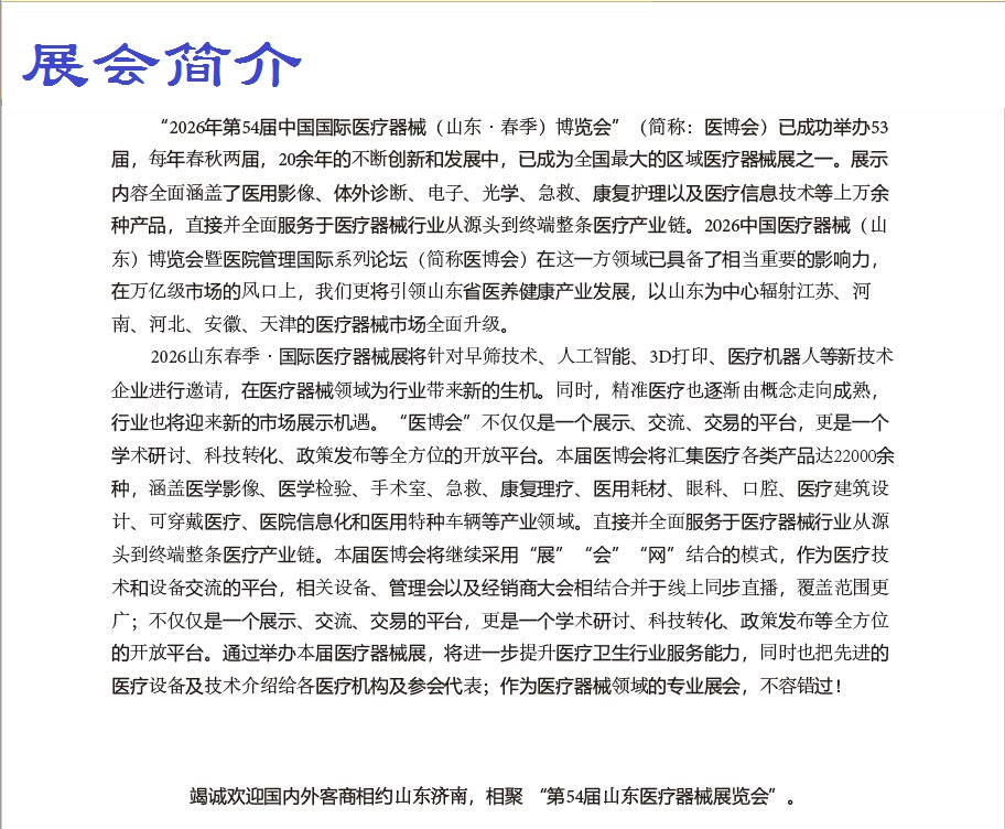 2026山东医疗器械展-2026第54届中国国际医疗器械(山东·春季)博览会
