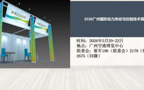 2026广州国际动力传动与控制技术展览会
