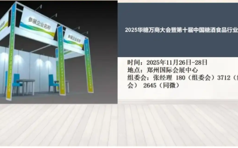 2025华糖商大会暨第十届中国糖酒食品行业精品展
