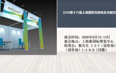 2026第十六届上海国际充换电及光储充技术展览会
