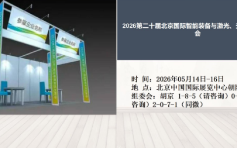 2026第二十届北京国际智能装备与激光、光子技术展览会