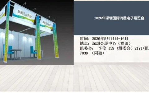 2026年深圳国际消费电子展览会