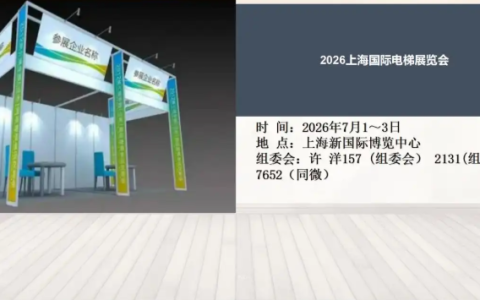 2026上海国际电梯展览会