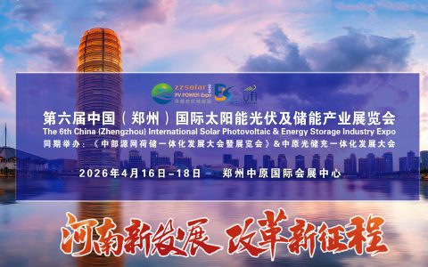 2026第六届中西部（河南）太阳能光伏展及郑州储能产业博览会