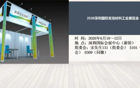 2026深圳国际发泡材料工业展览会