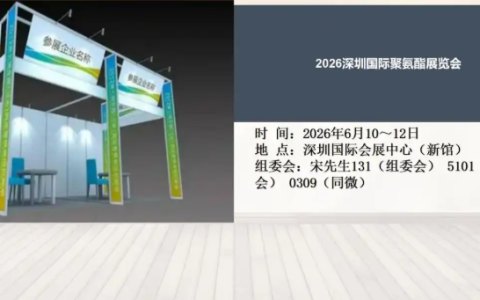 2026深圳国际聚氨酯展览会