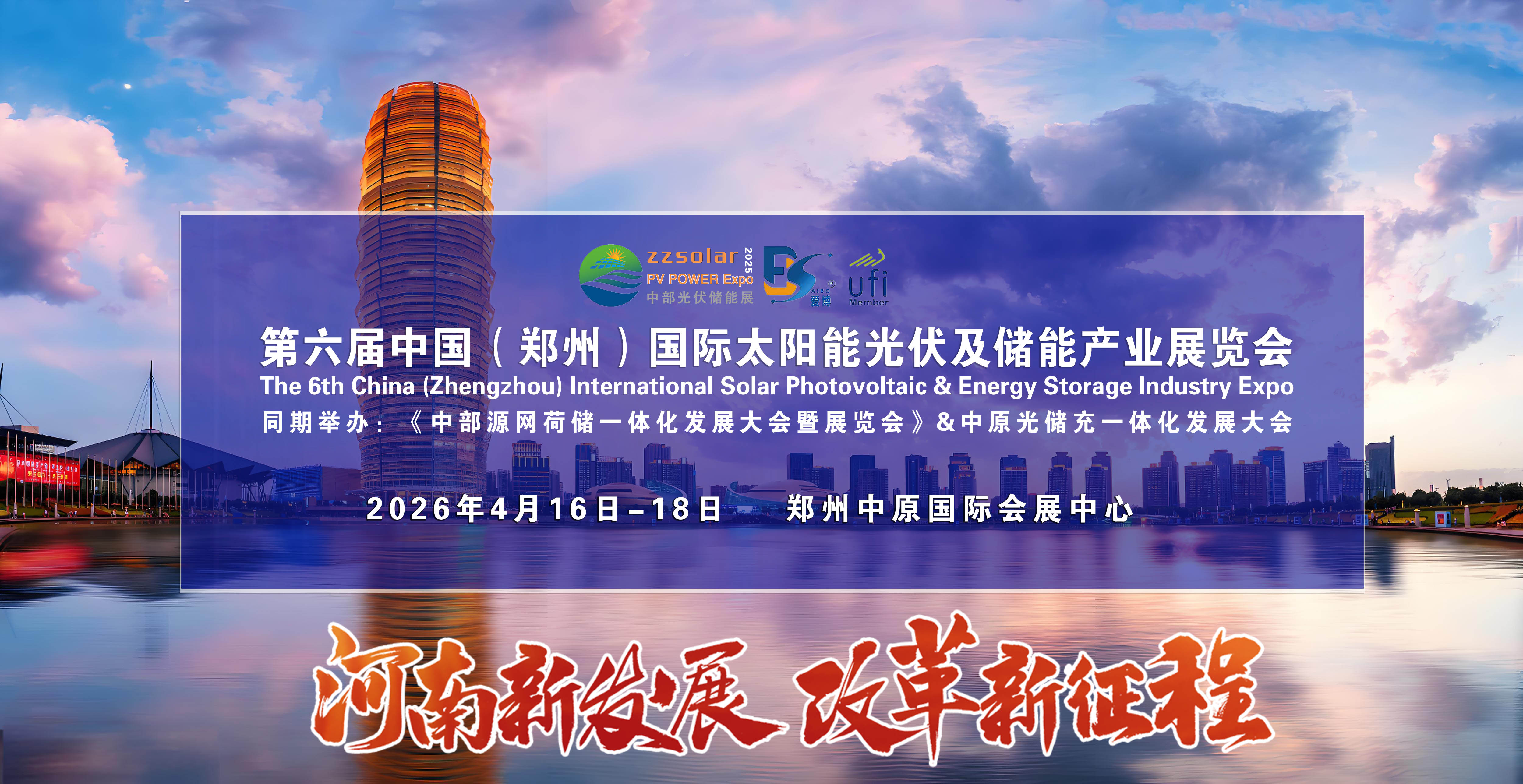 2026第六届中西部(河南)太阳能光伏展及郑州储能产业博览会