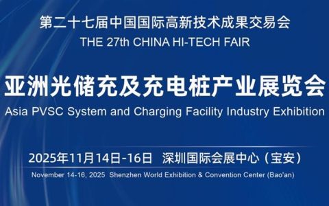 中国国际高新技术成果交易会CHINA HI-TECH FAIR  2025深圳光储充及充电桩产业展览会