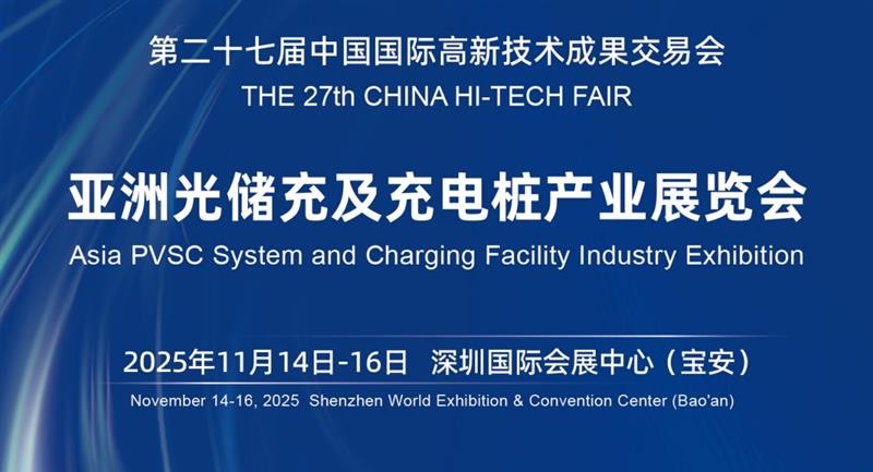 中国国际高新技术成果交易会CHINA HI-TECH FAIR  2025深圳光储充及充电桩产业展览会