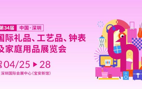 2026深圳国际礼品工艺品钟表及家庭用品展览会