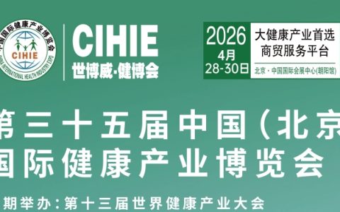 2026第35届中国【北京】国际健康产业博览会