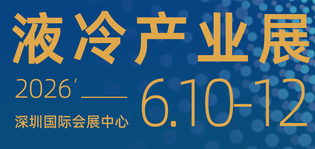 BOND大湾区液冷产业大会/展览会2026年6月深圳召开|数据中心|绿色变革
