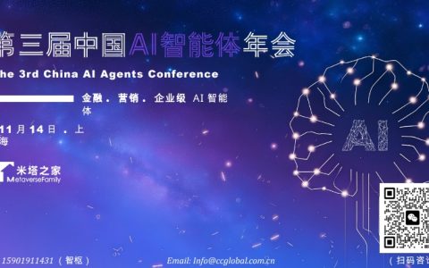 第三届中国AI智能体年会11月上海启幕， 探索企业级与金融场景AI智能体落地！