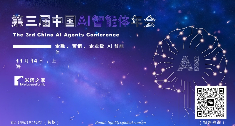 第三届中国AI智能体年会11月上海启幕， 探索企业级与金融场景AI智能体落地！