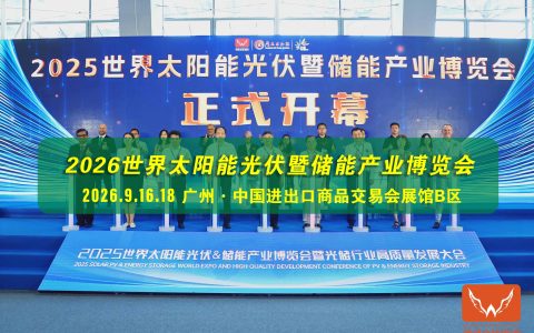 2026广州世界太阳能光伏暨储能产业博览会