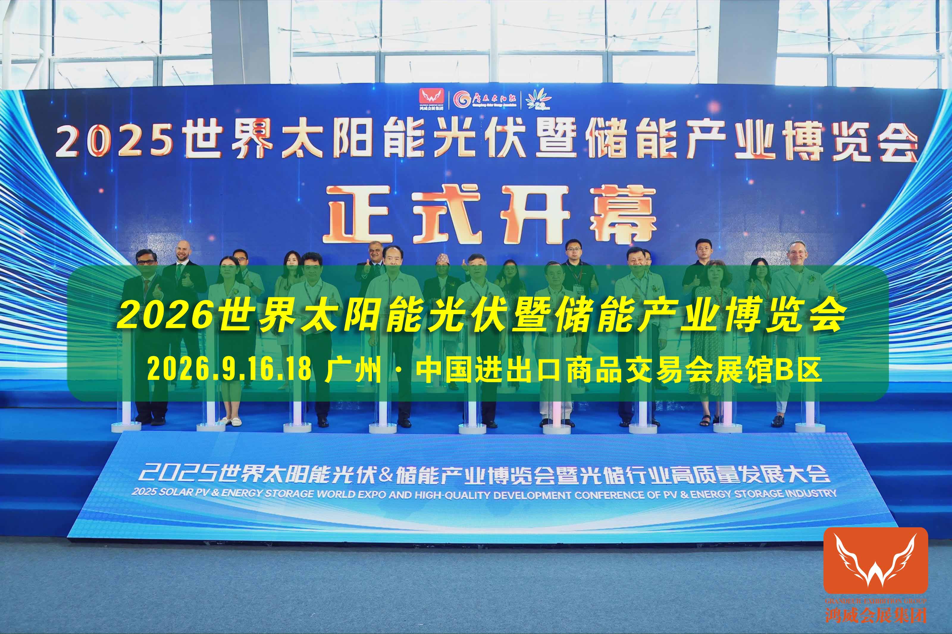 2026广州世界太阳能光伏暨储能产业博览会