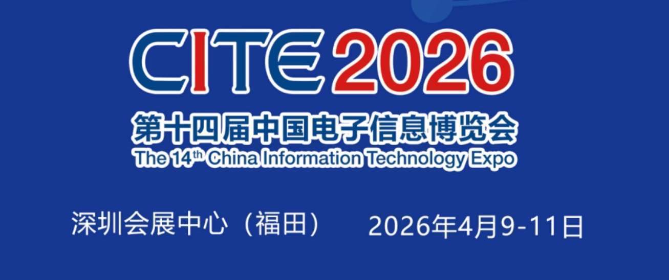 中国电子信息产业风向标盛会“深圳电子信息展”2026全新出发