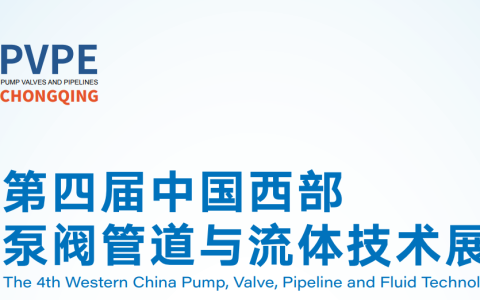 2026第四届中国西部·重庆泵阀管道与流体技术展览会