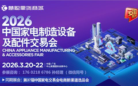 2026广东家电供应链展|2026中国家电制造设备及配件交易会