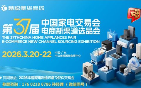 2026中山生活小家电展|2026第37届中国家电交易会（中山家电展）