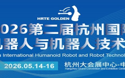 2026第二届杭州国际人形机器人与机器人技术展览会