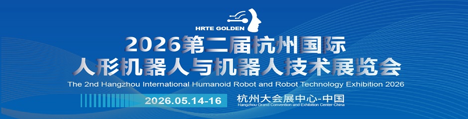 2026第二届杭州国际人形机器人与机器人技术展览会