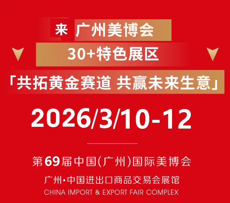 2026年广州美博会-春秋季广州美博会(Exhibition Profile)