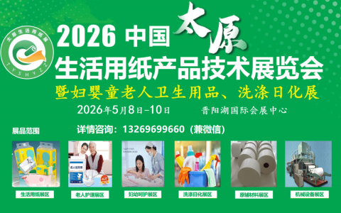 2026中国太原国际生活用纸产品技术博览会|太原生活用纸展