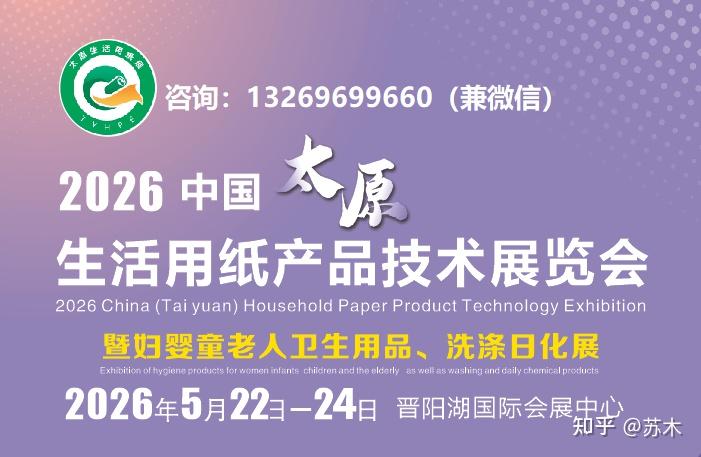 2026中国生活用纸卫生用品展|山西太原生活用纸展