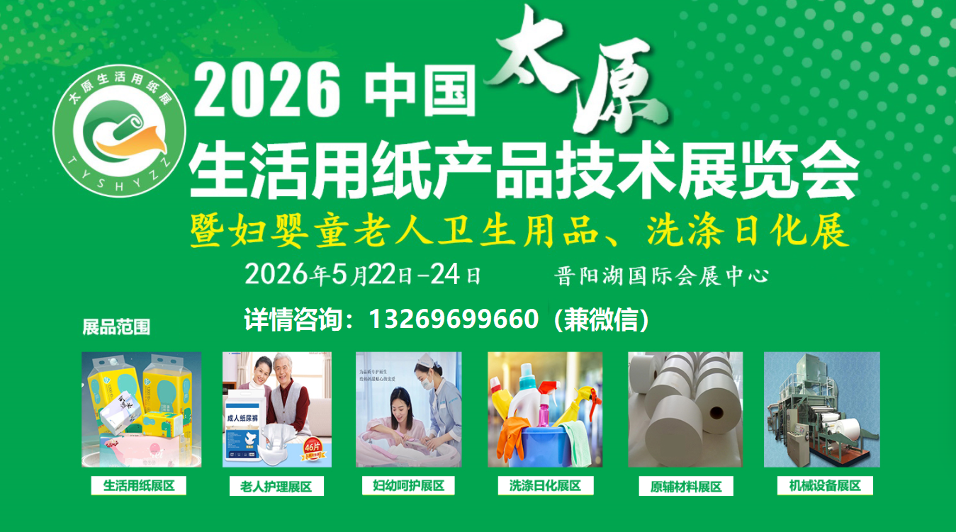 2026中国生活用纸卫生用品展|山西太原生活用纸展