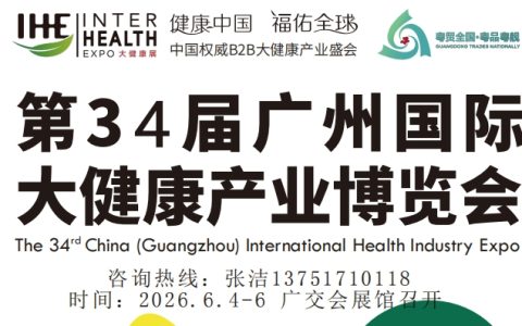 2026第34届广州国际大健康产业博览会