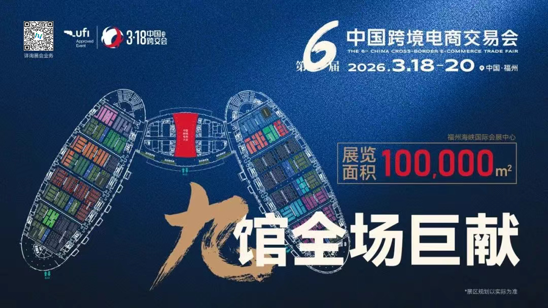 2026福州跨境电商展-中国跨境电商交易会