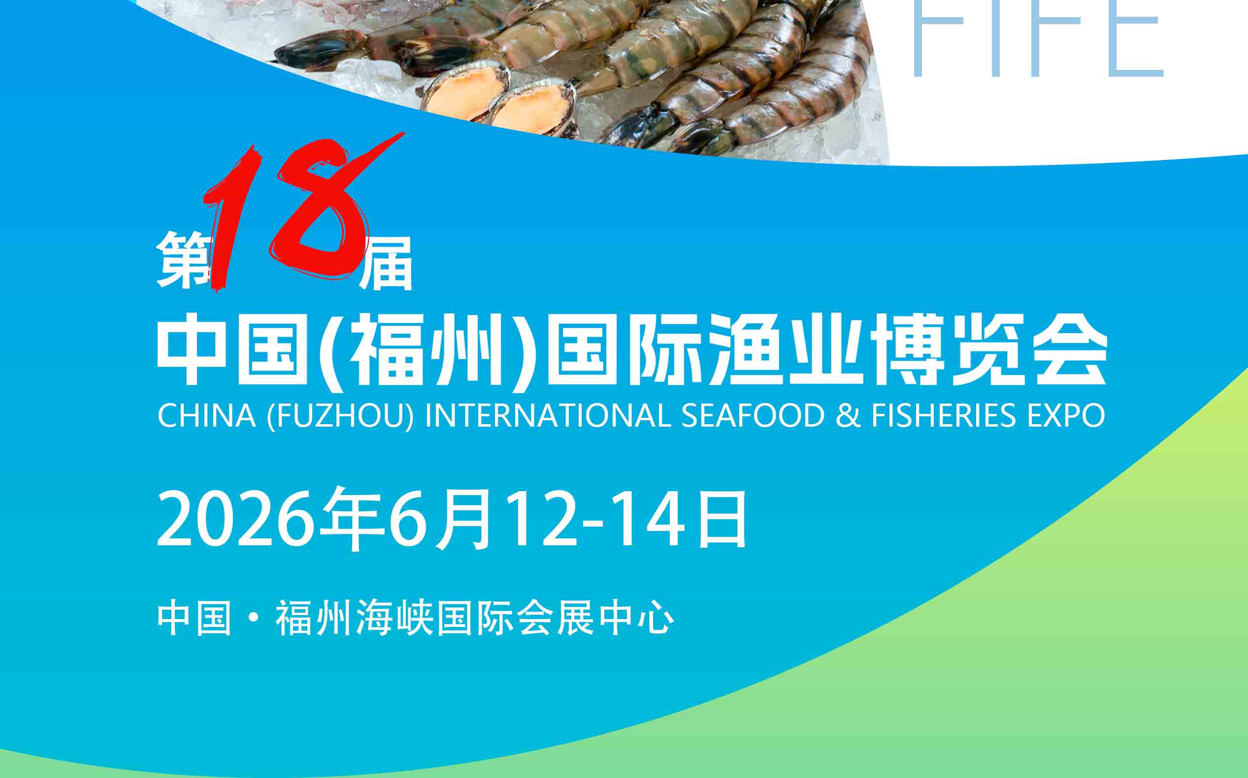 2026年中国(福州)国际渔业博览会|福州渔博会