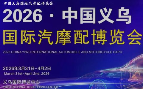 2026年义乌国际汽摩配博览会（春季）