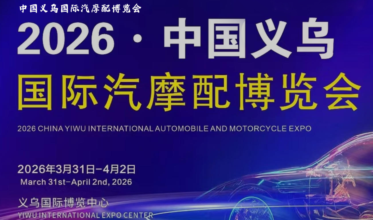 2026义乌国际汽配展会:3月31日启幕,报销机票+大巴接送,这波“出海红利”必须接住!