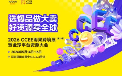 2026CCEE深圳跨境电商展览会