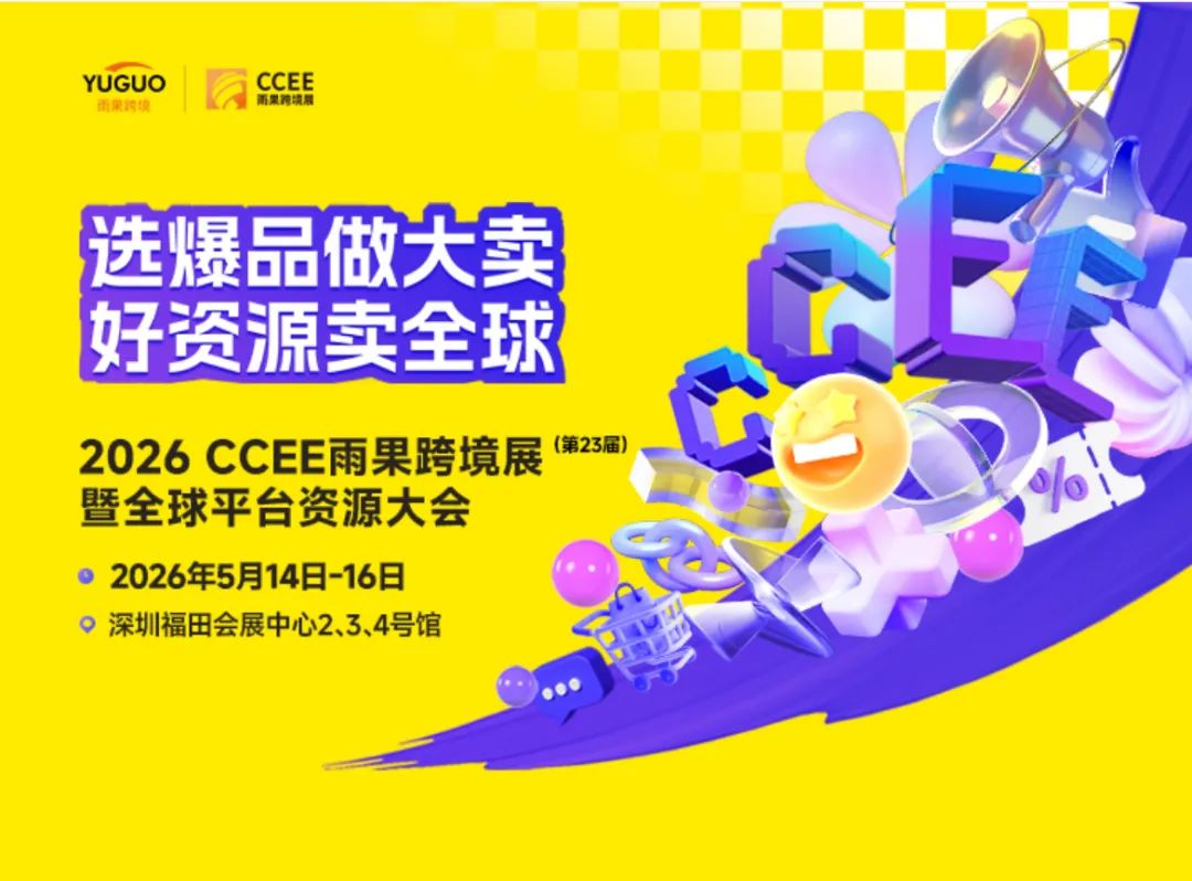 2026CCEE深圳跨境电商展览会