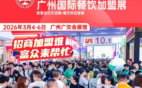 2026第50届富众GFE广州国际餐饮加盟展：春启羊城，共赴餐饮连锁新蓝海
