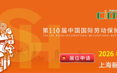 2026第110届上海劳保会 | 中国国际劳动保护用品交易会