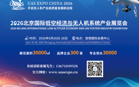 无人机展- 2026北京国际低空经济与无人机系统产业展览会
