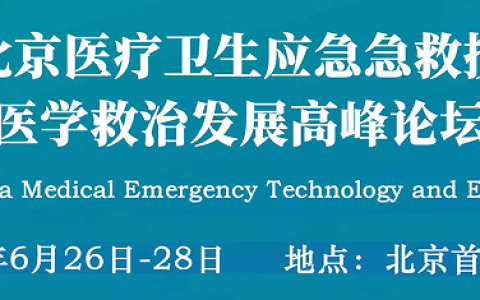 医学救援展/2026第十一届北京医疗卫生应急急救技术装备展览会