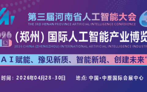 2026中国（郑州）国际人工智能产业博览会
