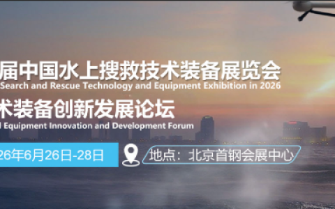 水上搜救展/2026年中国水上搜救技术装备展览会