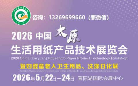 关于2026中国太原生活用纸产品技术展览会【参展报名】