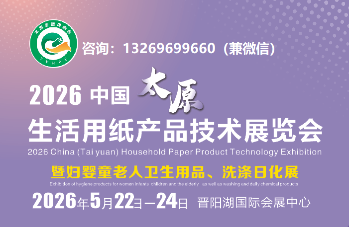 关于2026中国太原生活用纸产品技术展览会【参展报名】