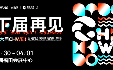 2026第六届深圳跨境电商展览会