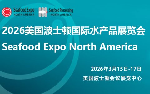 2026年美国波士顿国际水产品博览会Seafood Expo North America
